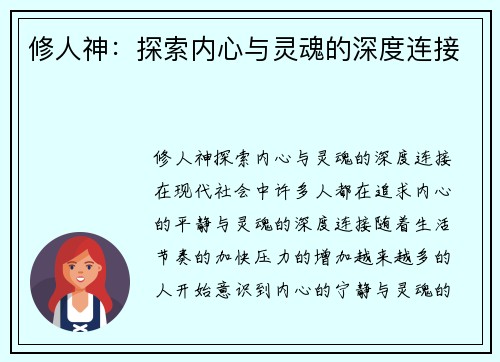 修人神：探索内心与灵魂的深度连接